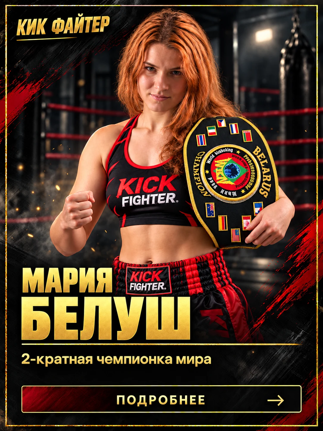 Мария Белуш — 2-кратная чемпионка мира