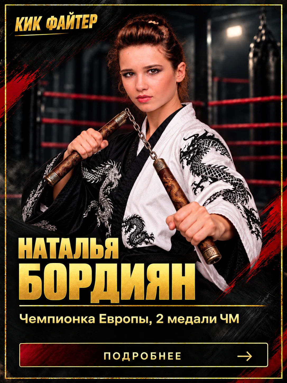 Наталья Бордиян — Чемпионка Европы, 2 медали ЧМ