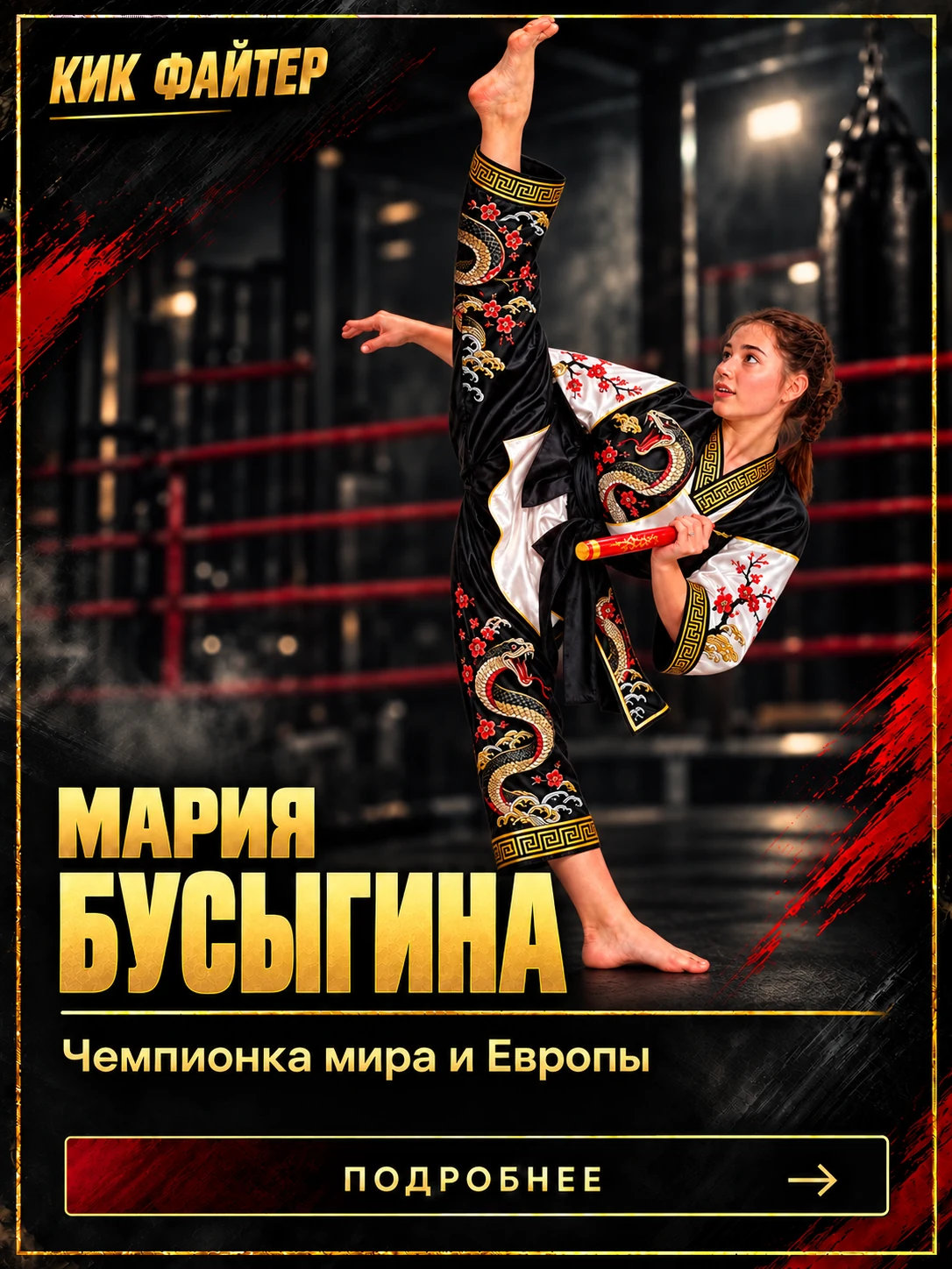 Мария Бусыгина — Чемпионка мира и Европы