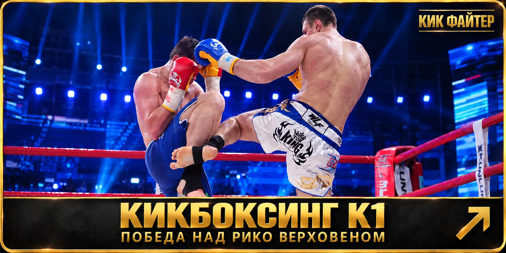 Кикбоксинг K1. Победа над Рико Верховеном