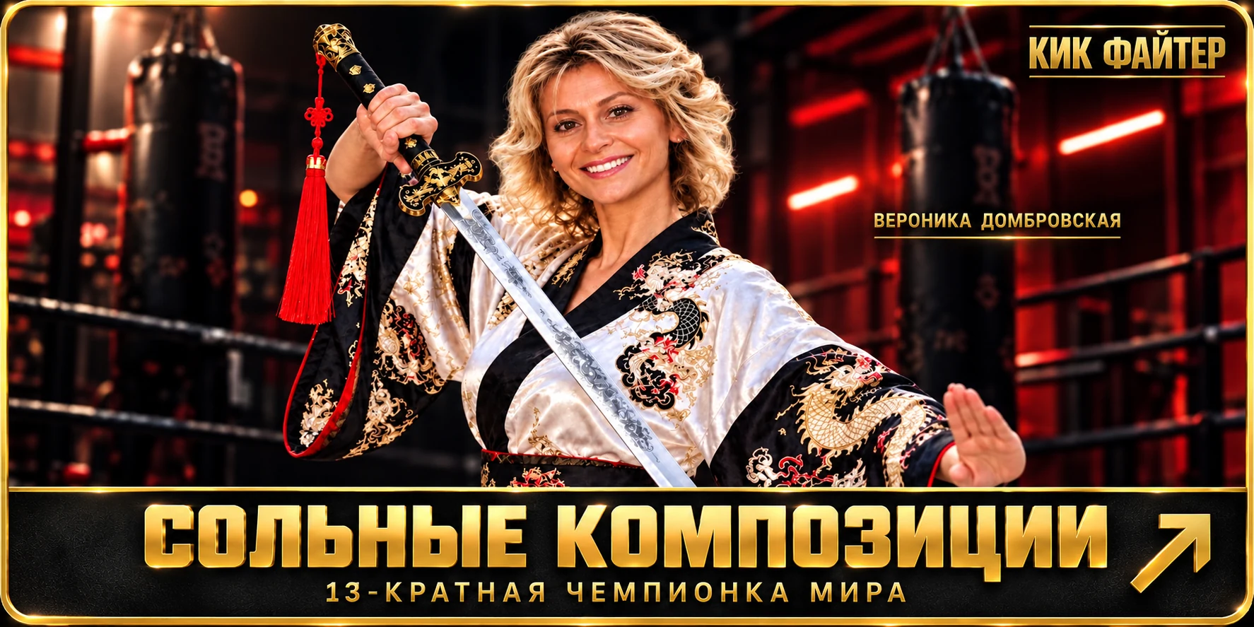 Сольные композиции. Вероника Домбровская — 13-кратная чемпионка мира