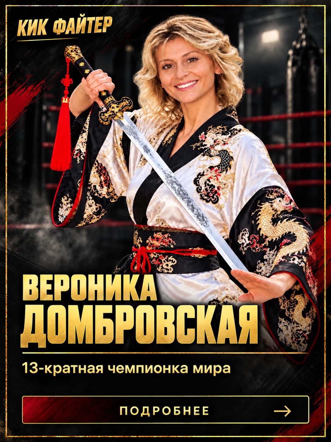 Вероника Домбровская — 13-кратная чемпионка мира