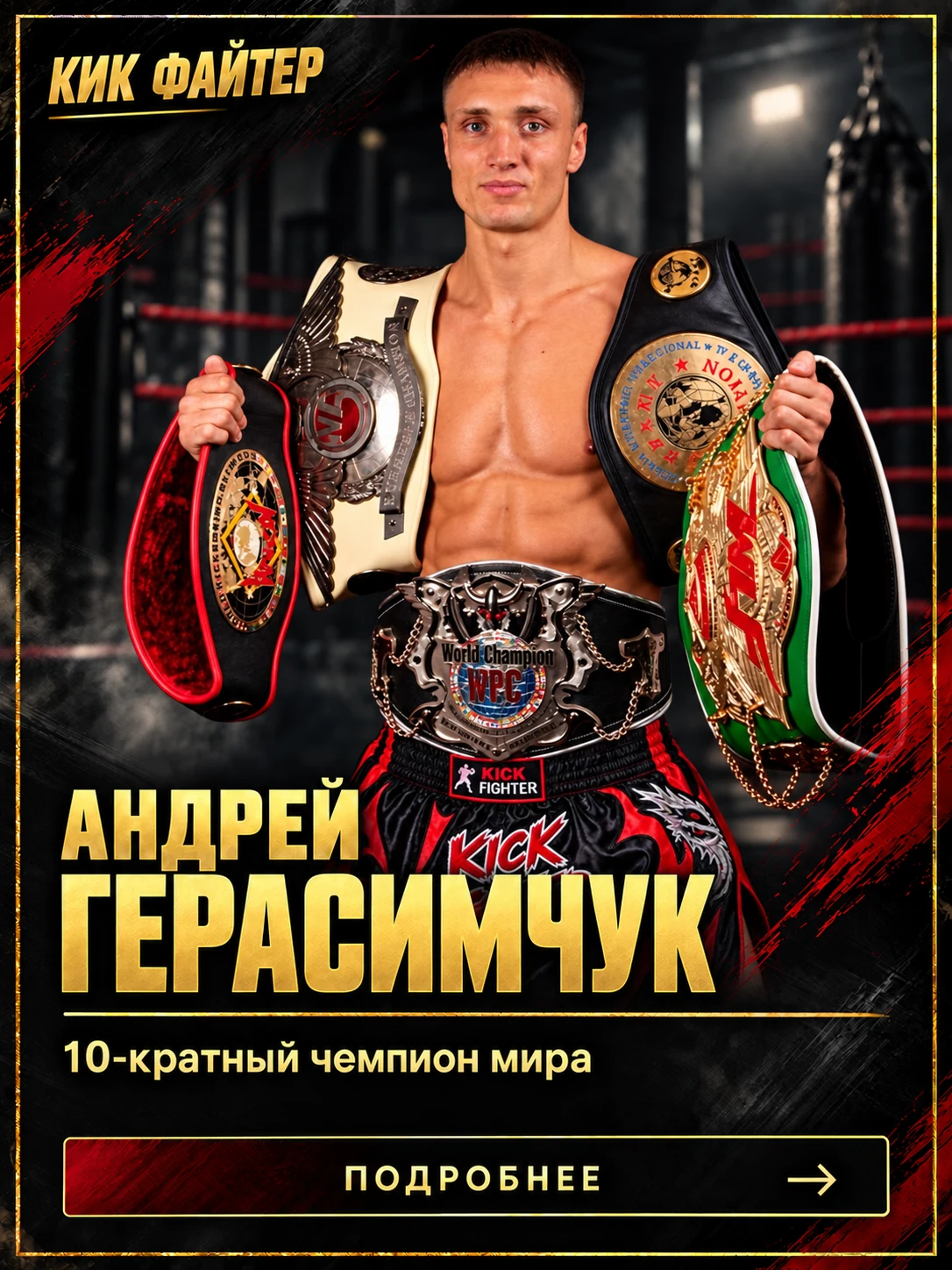 Андрей Герасимчук — 10-кратный чемпион мира