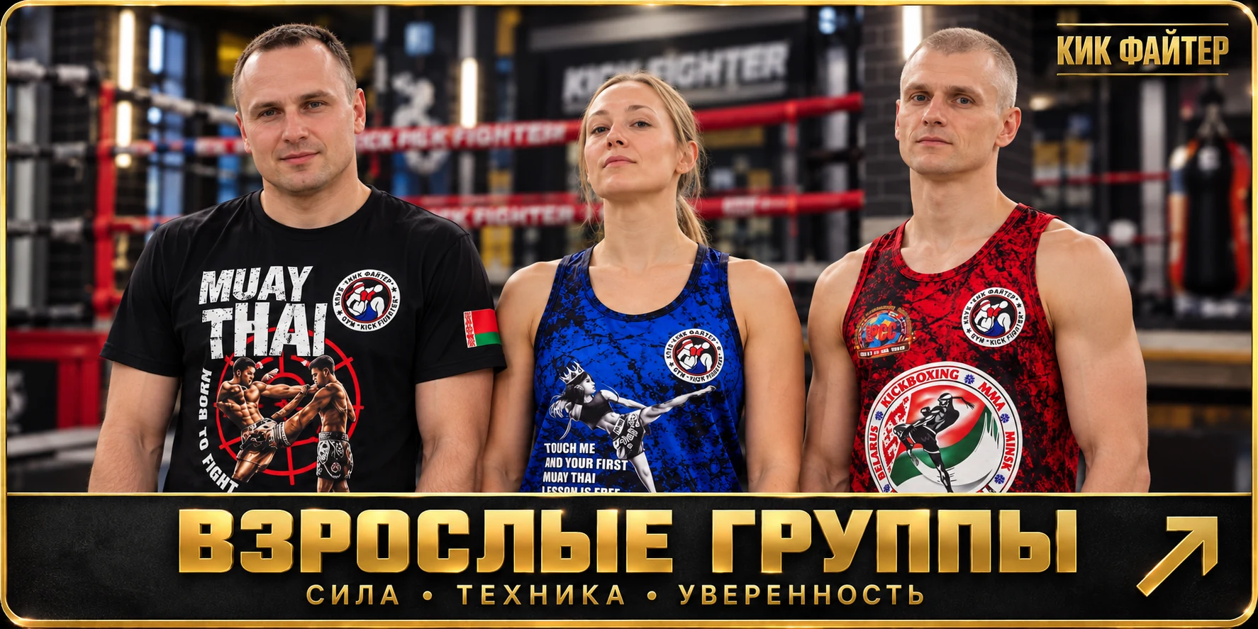 Взрослые группы. Спортсмены в клубной форме Кик Файтер