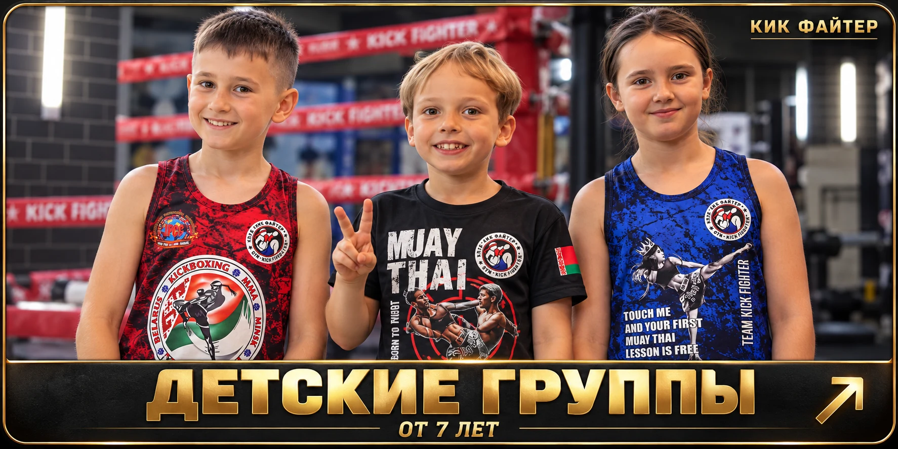 Детские группы от 7 лет. Спортсмены в клубной форме Кик Файтер