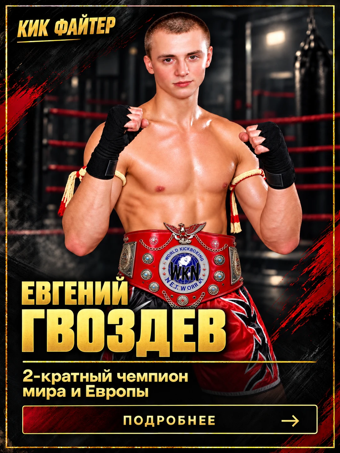 Евгений Гвоздев — 2-кратный чемпион мира и Европы