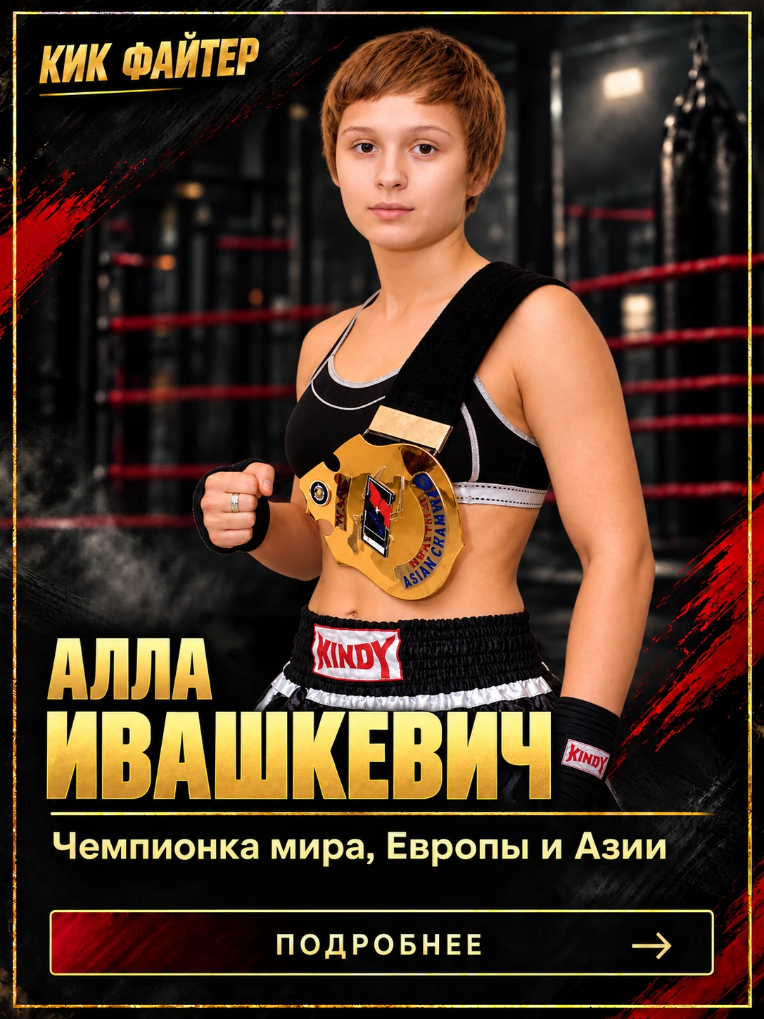 Алла Ивашкевич — Чемпионка мира, Европы и Азии