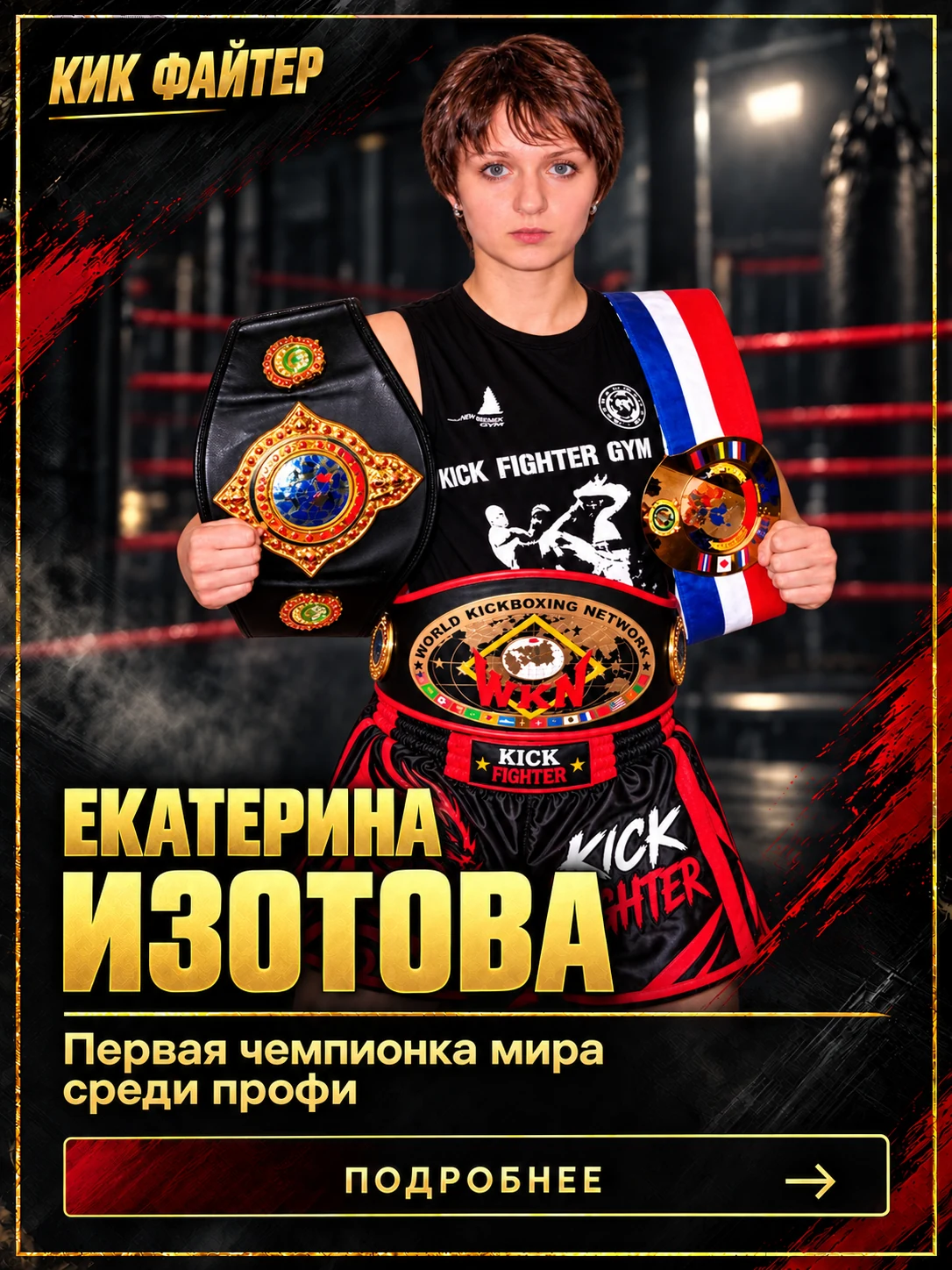 Екатерина Изотова — Первая чемпионка мира среди профи