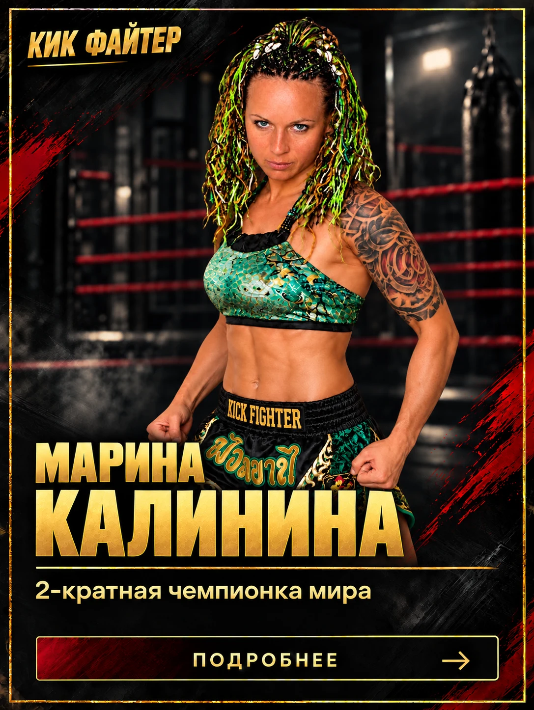 Марина Калинина — 2-кратная чемпионка мира