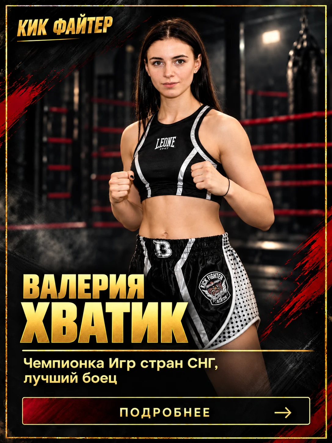 Валерия Хватик — Чемпионка Игр стран СНГ, лучший боец