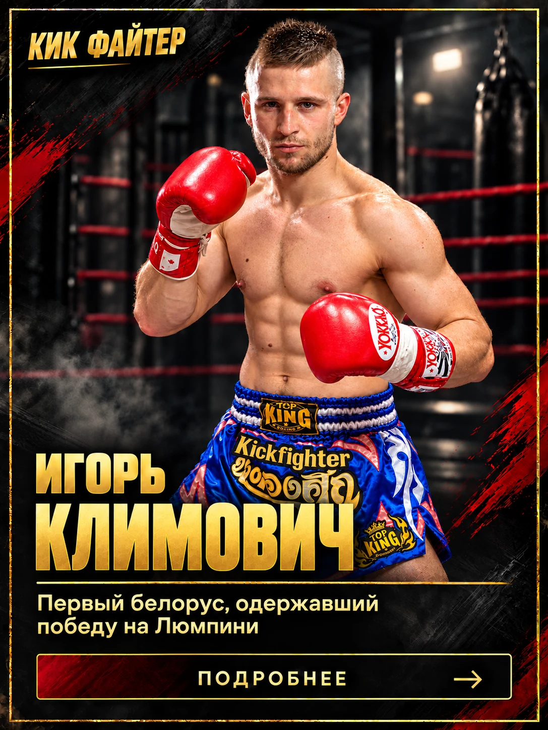 Игорь Климович — Первый белорус, одержавший победу на Люмпини