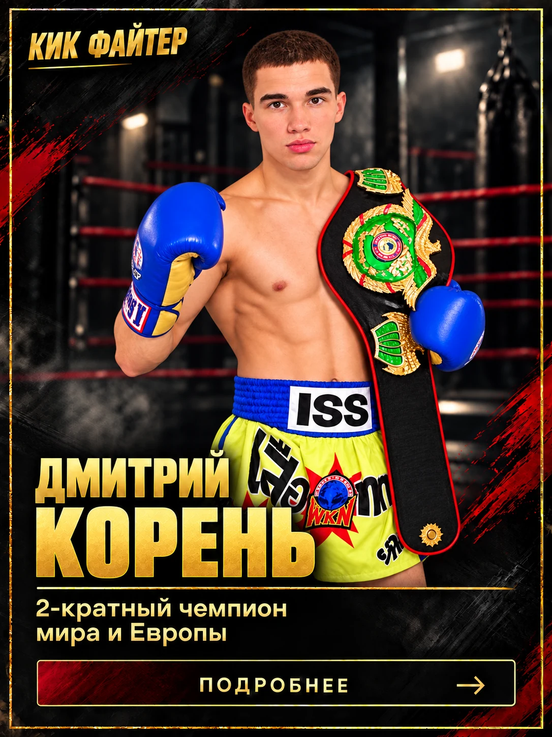 Дмитрий Корень — 2-кратный чемпион мира и Европы