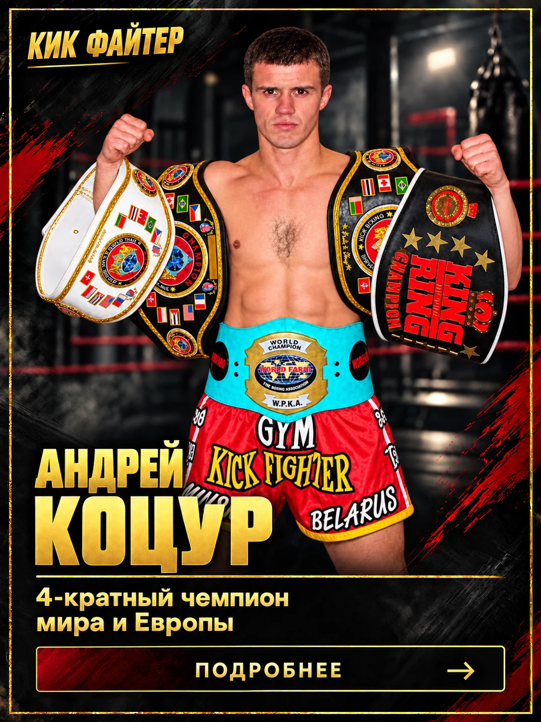Андрей Коцур — 4-кратный чемпион мира и Европы