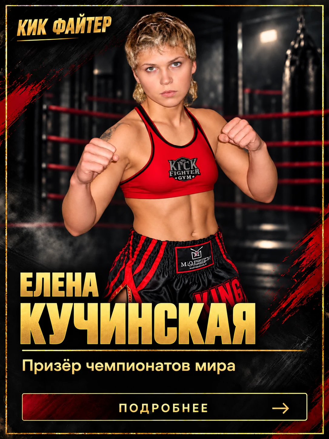 Елена Кучинская — Призёр чемпионатов мира
