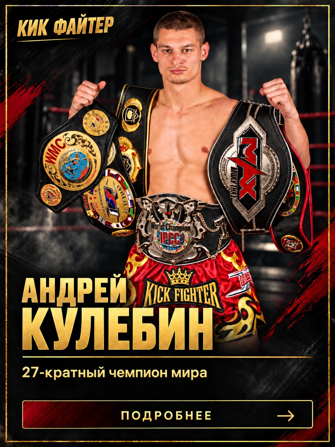 Андрей Кулебин — 27-кратный чемпион мира