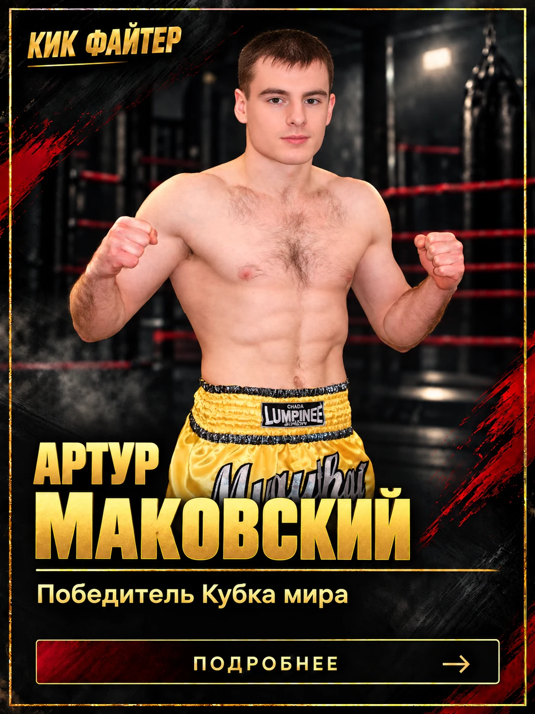 Артур Маковский — Победитель Кубка мира