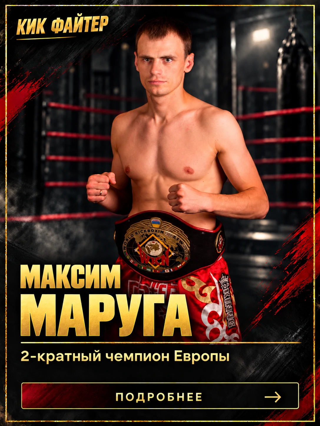 Максим Маруга — 2-кратный чемпион Европы