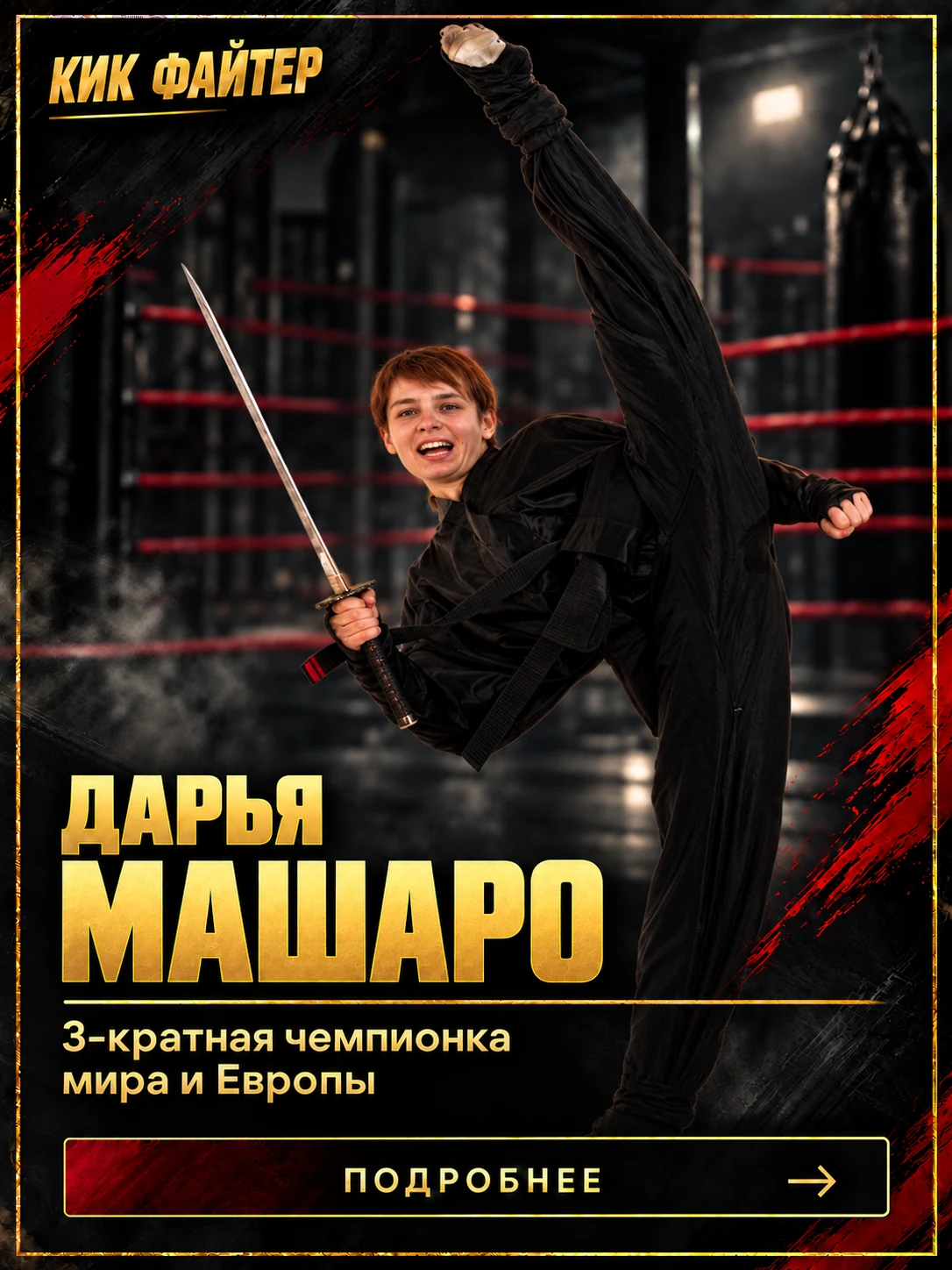 Дарья Машаро — 3-кратная чемпионка мира и Европы