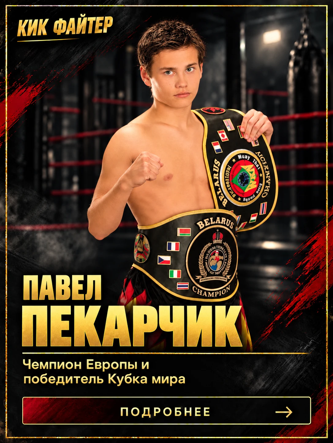 Павел Пекарчик — Чемпион Европы и победитель Кубка мира