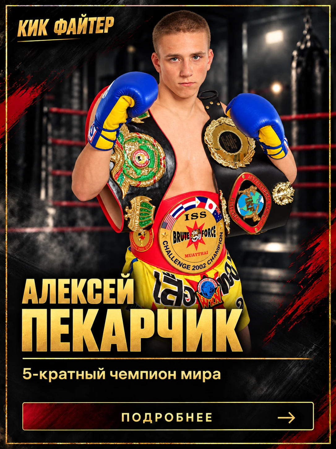 Алексей Пекарчик — 5-кратный чемпион мира