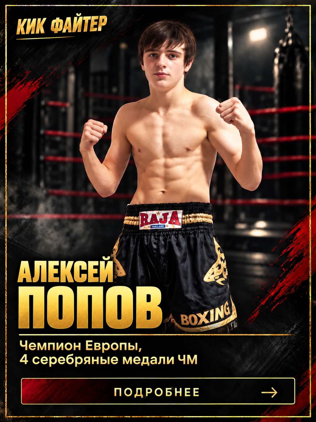Алексей Попов — Чемпион Европы, 4 серебряные медали ЧМ