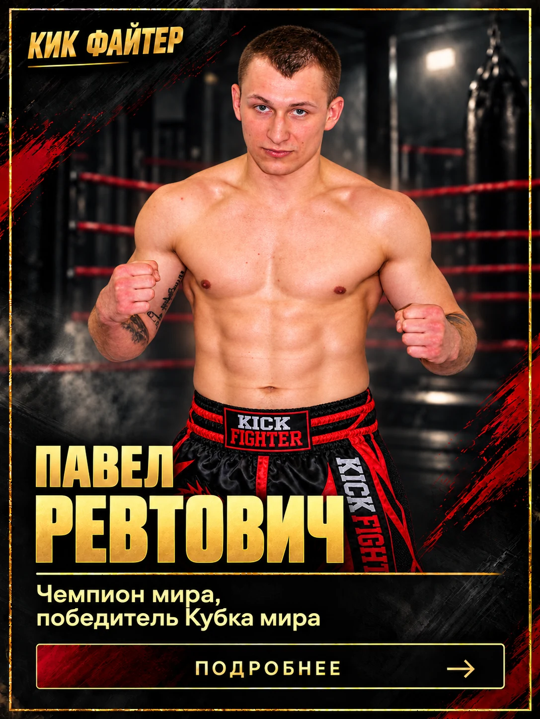 Павел Ревтович — Чемпион мира, победитель Кубка мира