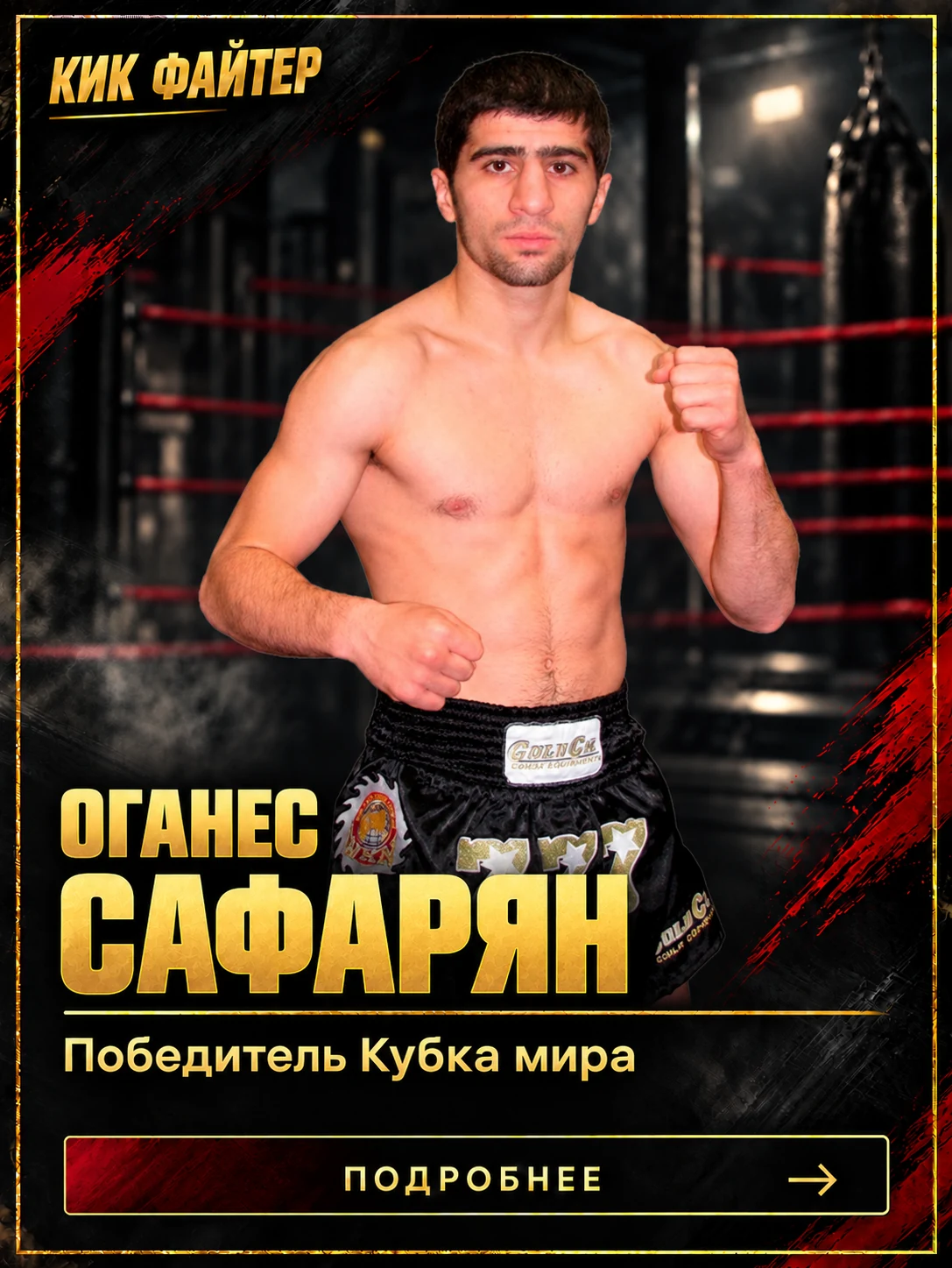 Оганес Сафарян — Победитель Кубка мира