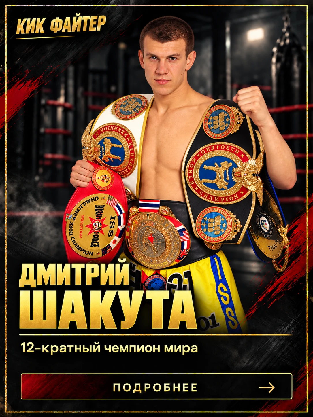 Дмитрий Шакута — 12-кратный чемпион мира