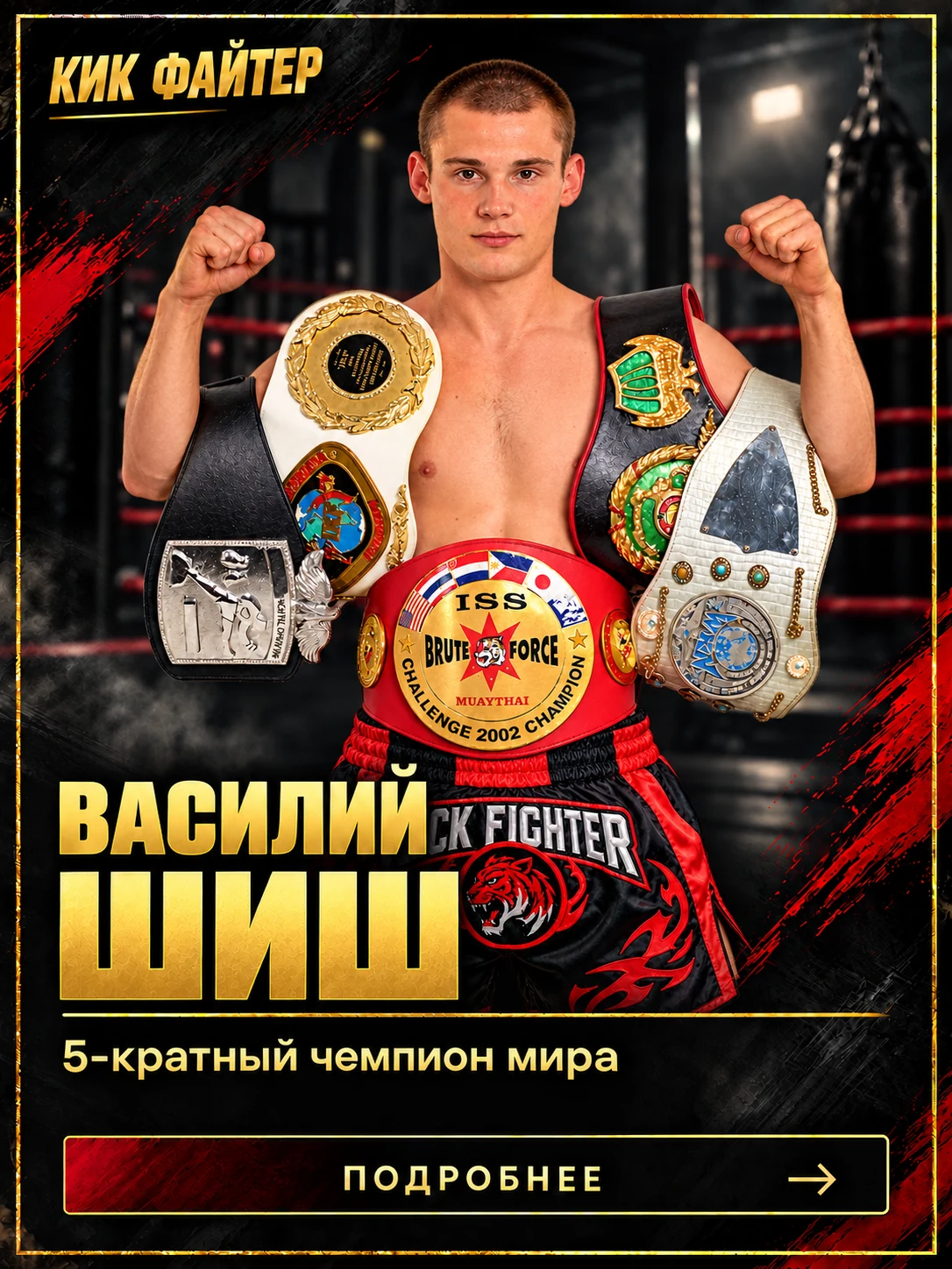 Василий Шиш — 5-кратный чемпион мира