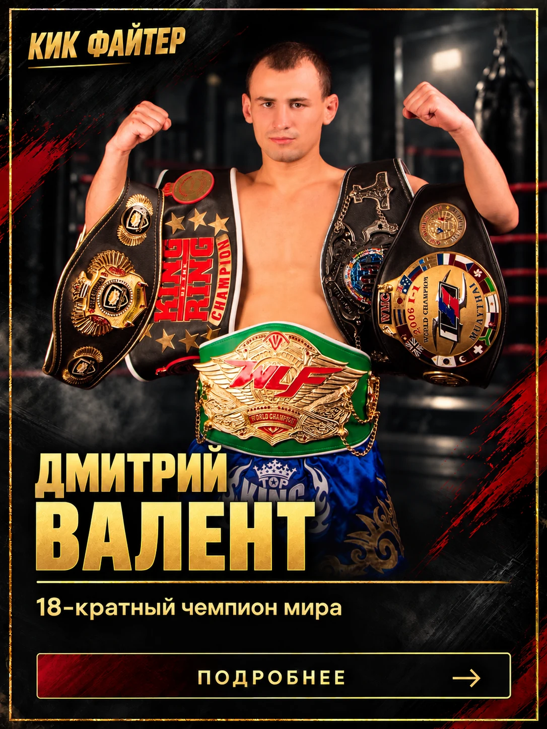 Дмитрий Валент — 18-кратный чемпион мира