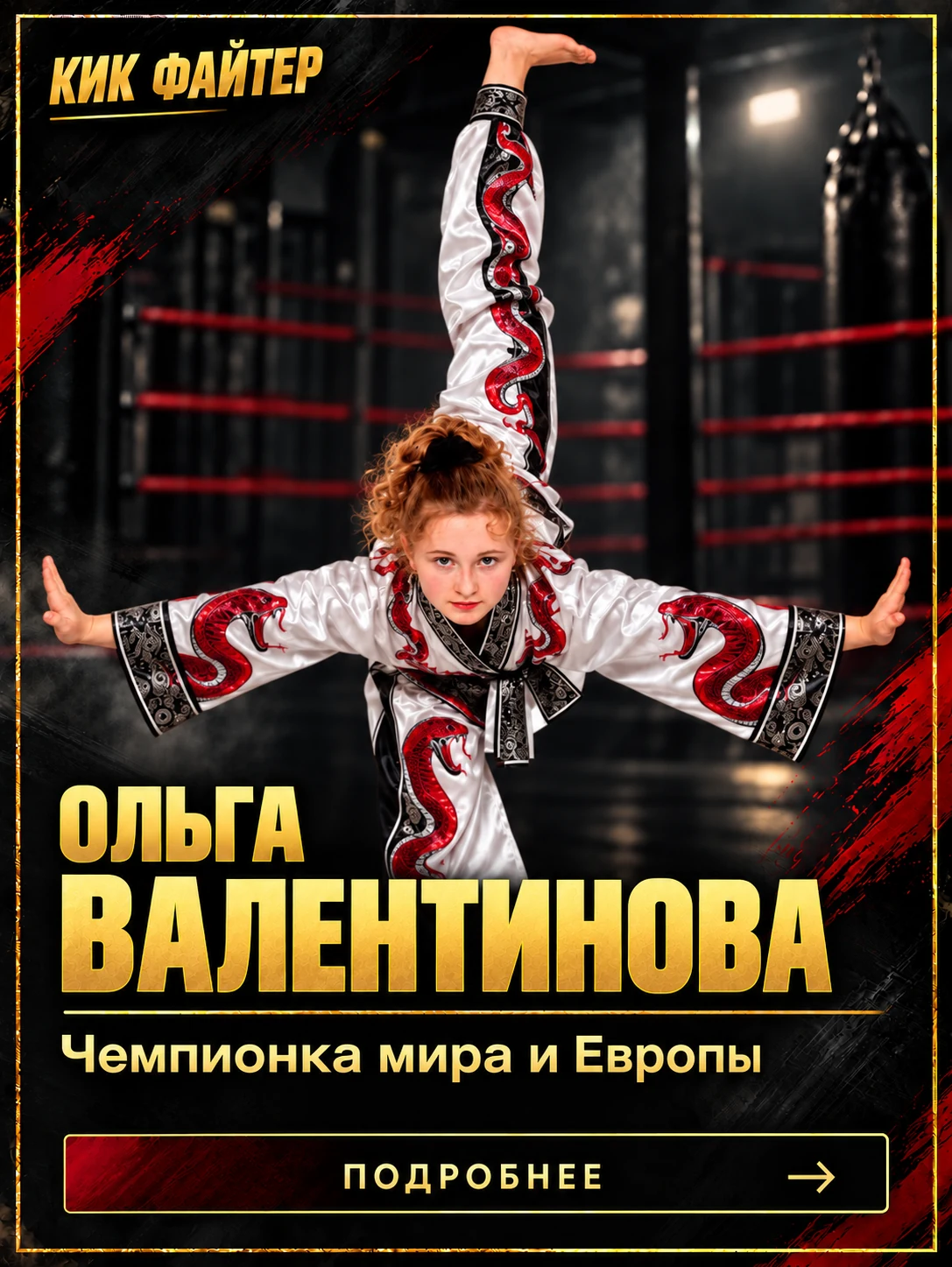 Ольга Валентинова — Чемпионка мира и Европы