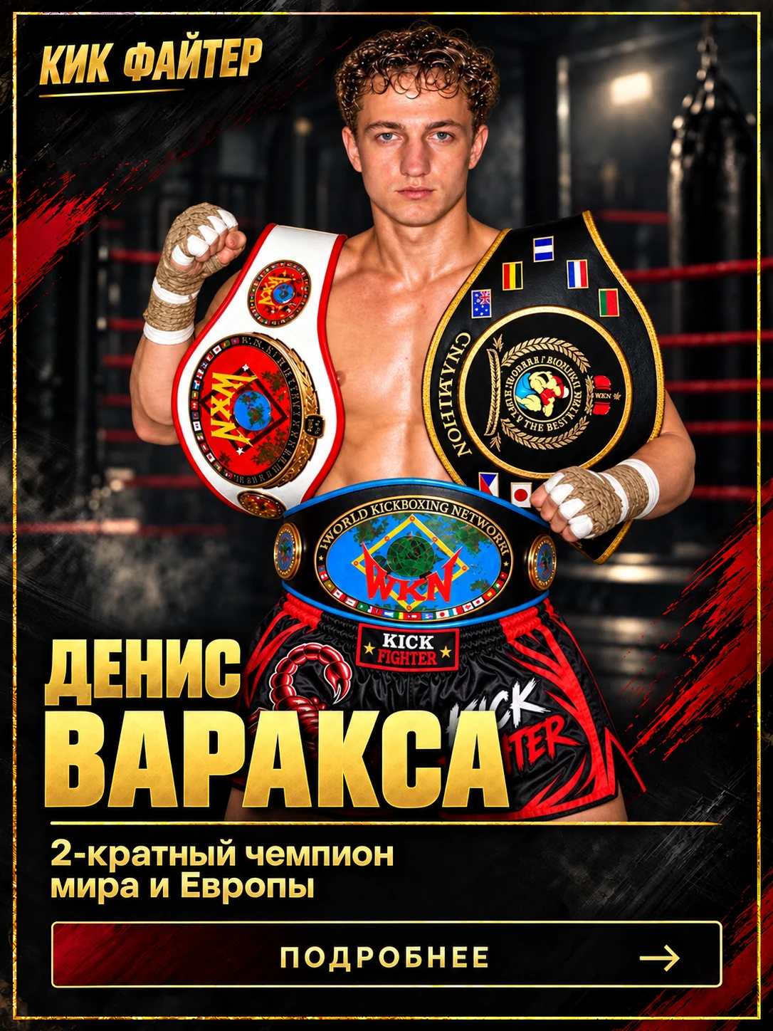 Денис Варакса — 2-кратный чемпион мира и Европы