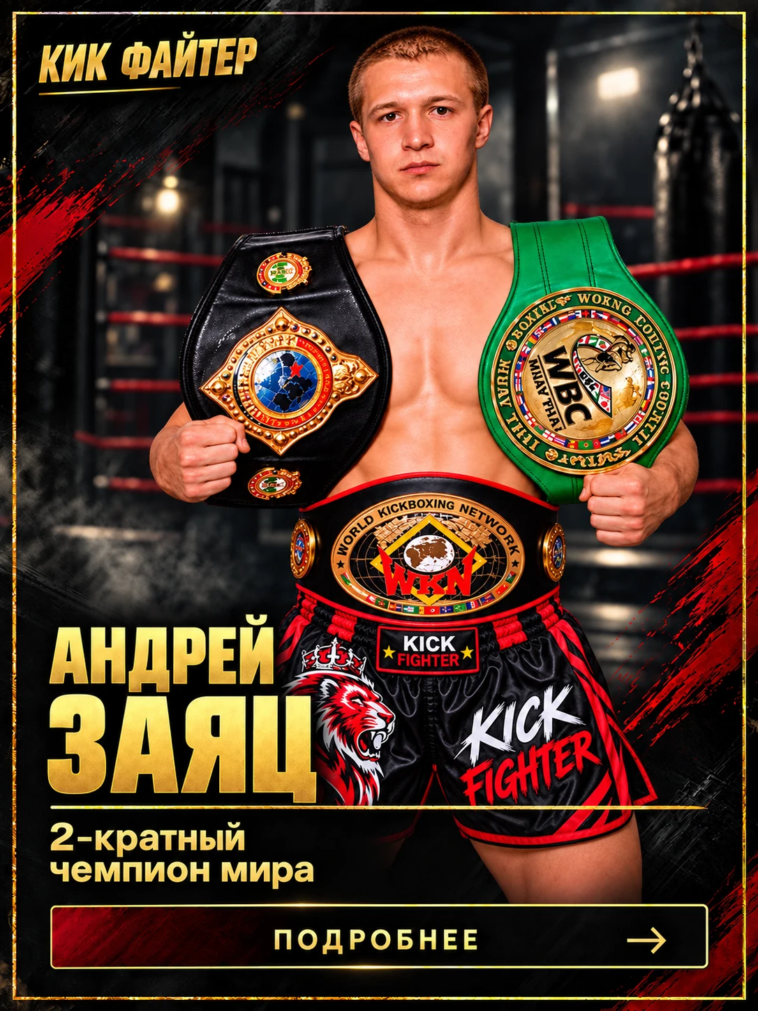 Андрей Заяц — 2-кратный чемпион мира