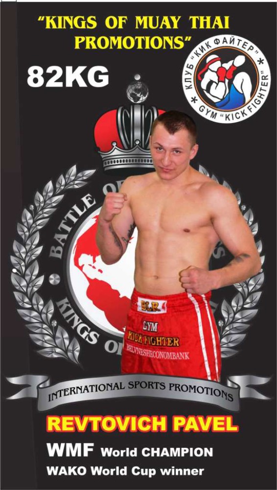 Павел Ревтович — архив клуба Kickfighter
