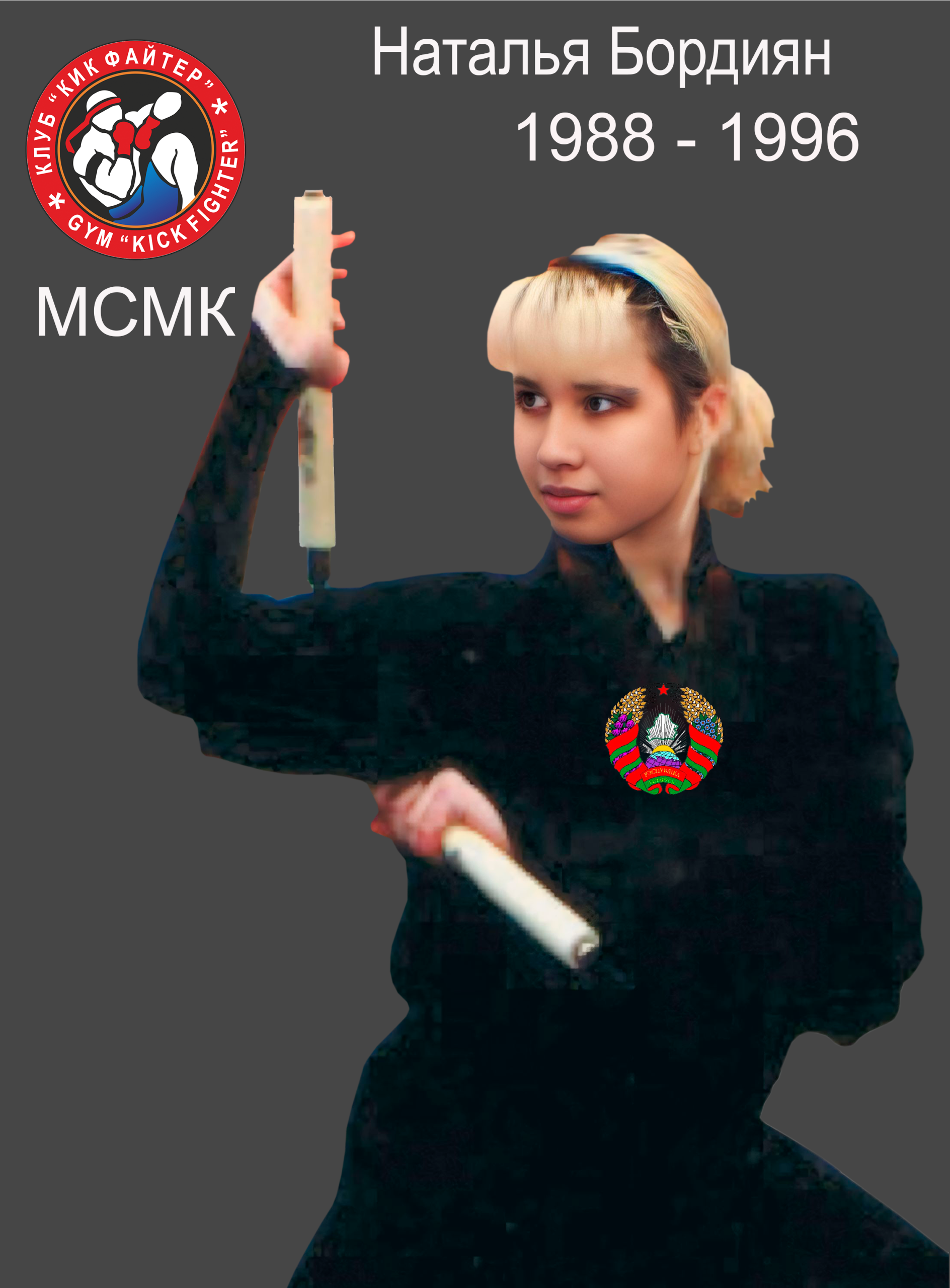 Наталья Бордиян — хроника выступлений — архив клуба Kickfighter