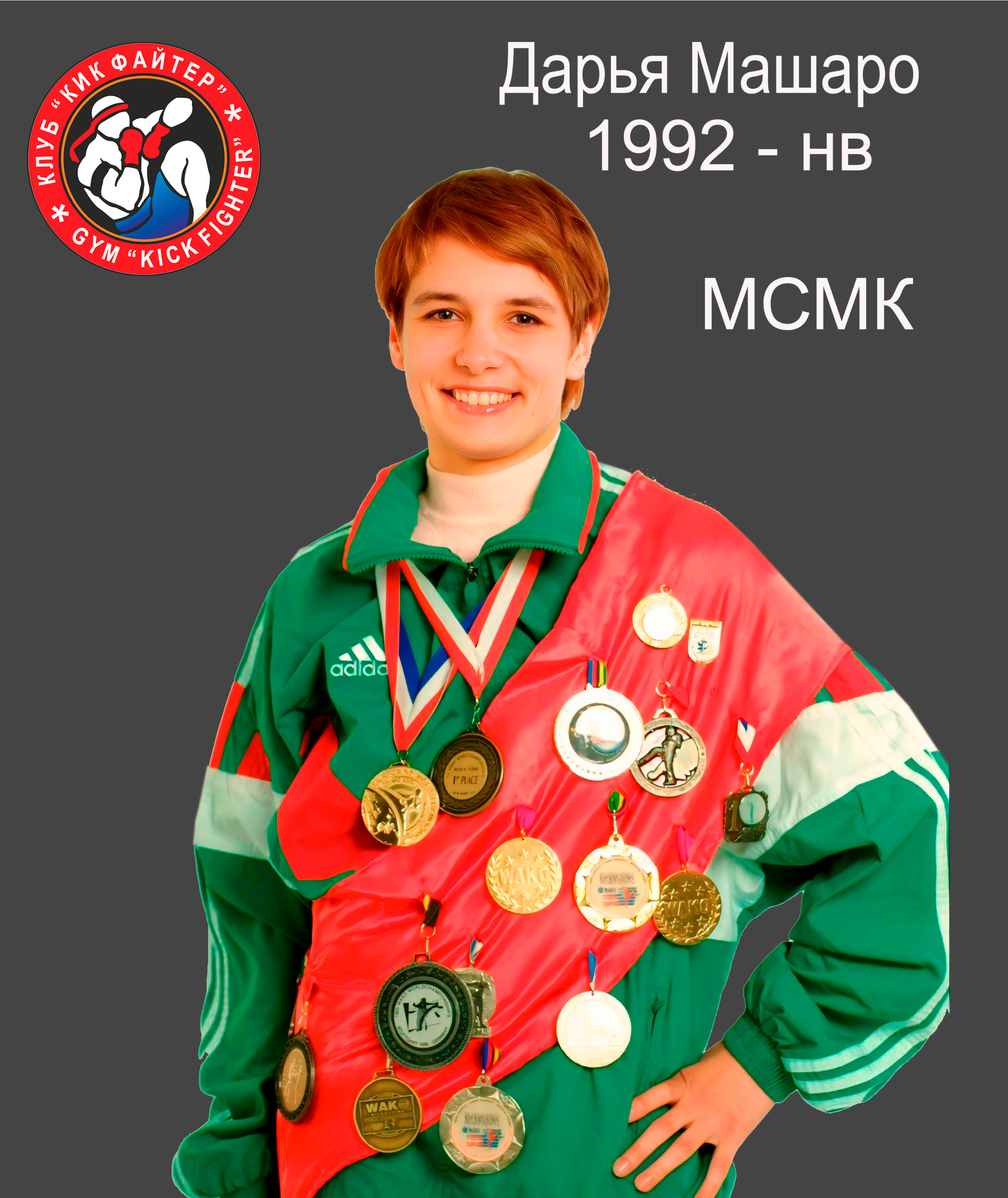 Дарья Машаро — архив клуба Kickfighter