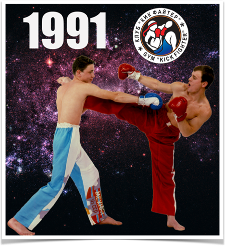 История Kickfighter 1989 – 1994 — архив клуба Kickfighter