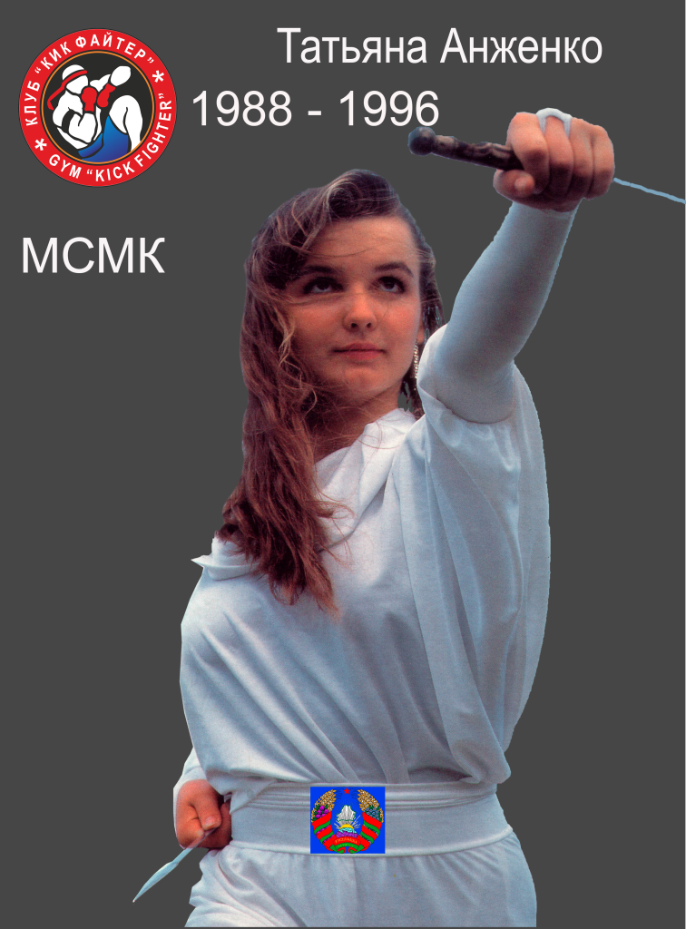 Достижения и рекорды Kickfighter — архив клуба Kickfighter