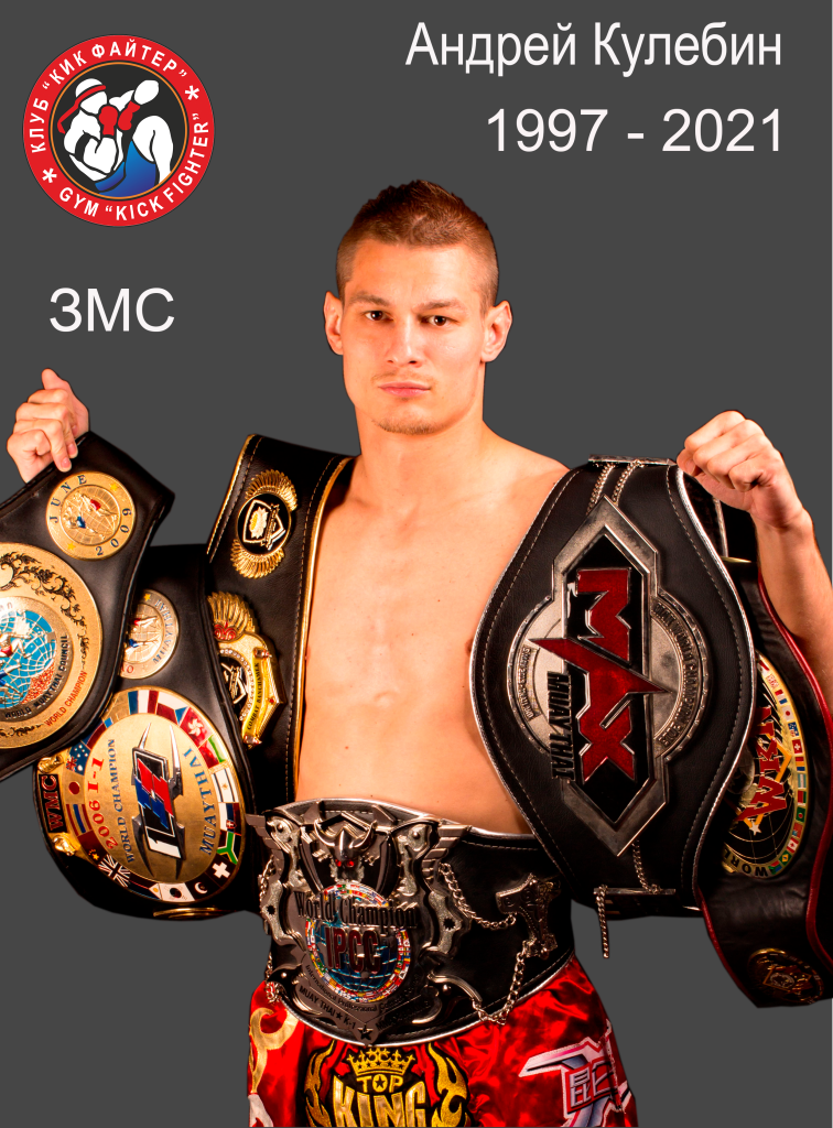 Достижения и рекорды Kickfighter — архив клуба Kickfighter