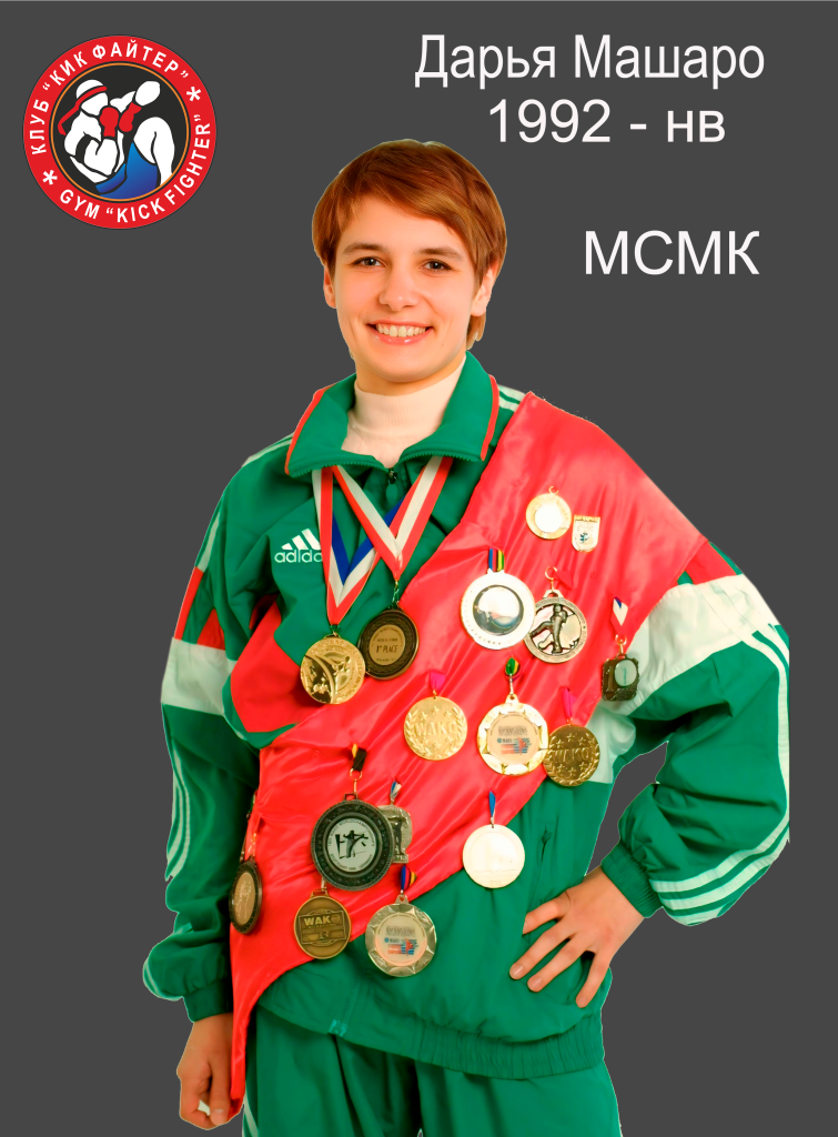 Достижения и рекорды Kickfighter — архив клуба Kickfighter
