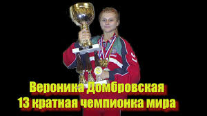 Вероника Домбровская — история спортсменки — архив клуба Kickfighter