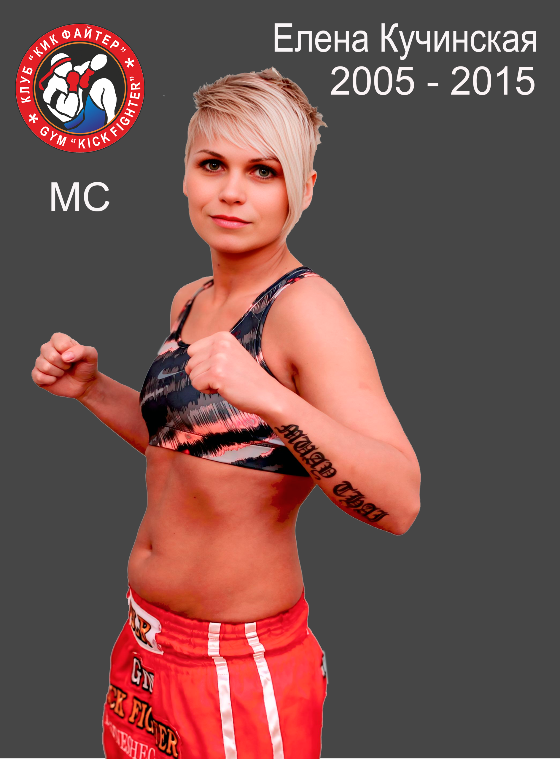 Елена Кучинская — архив клуба Kickfighter