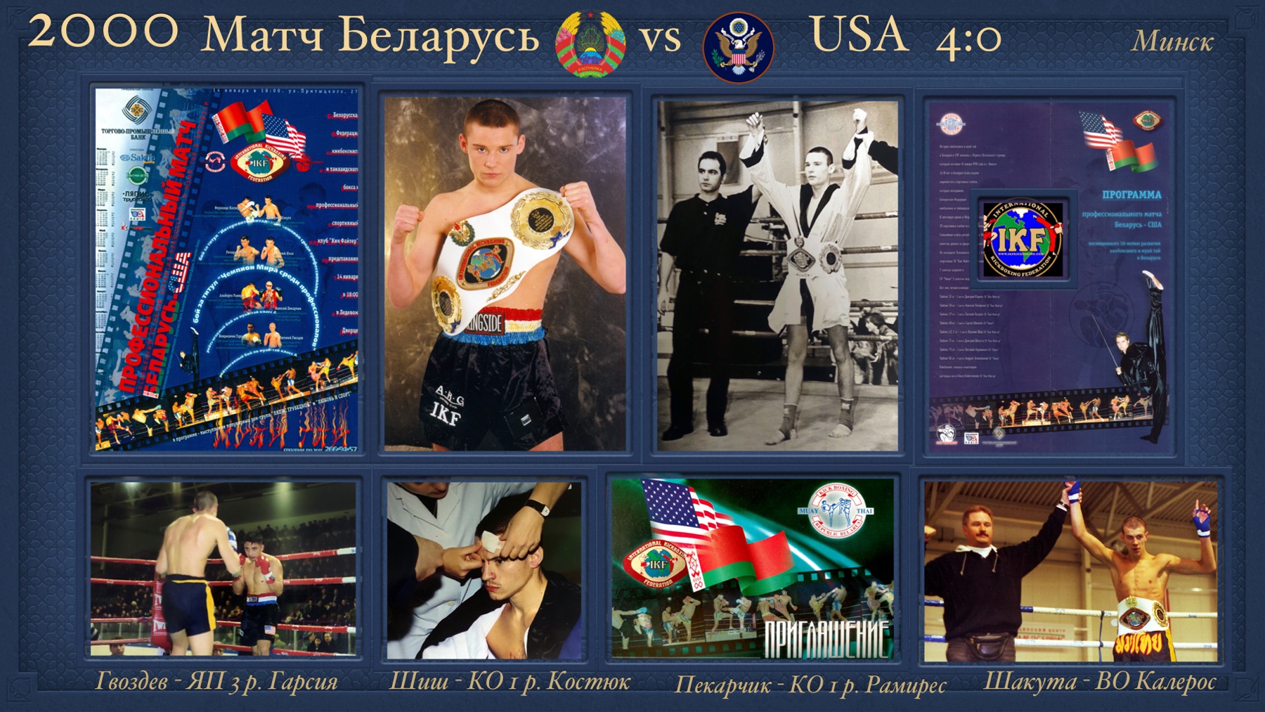 История Kickfighter 2000 – 2002 — архив клуба Kickfighter