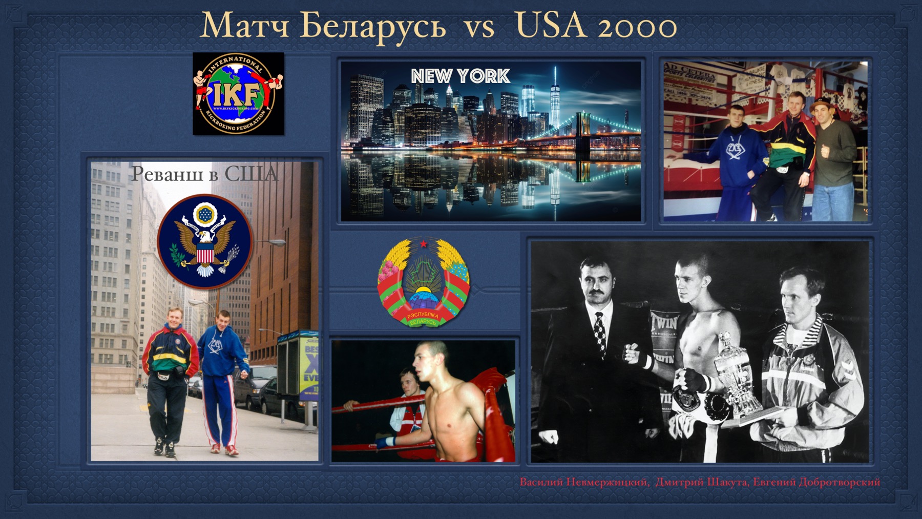 История Kickfighter 2000 – 2002 — архив клуба Kickfighter