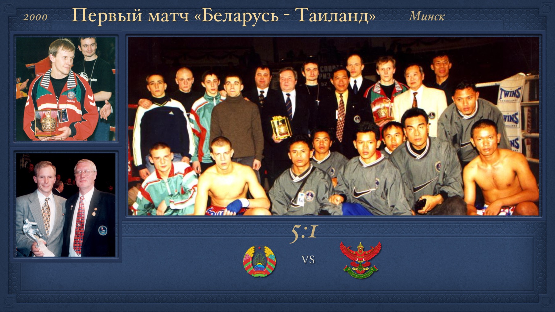 История Kickfighter 2000 – 2002 — архив клуба Kickfighter