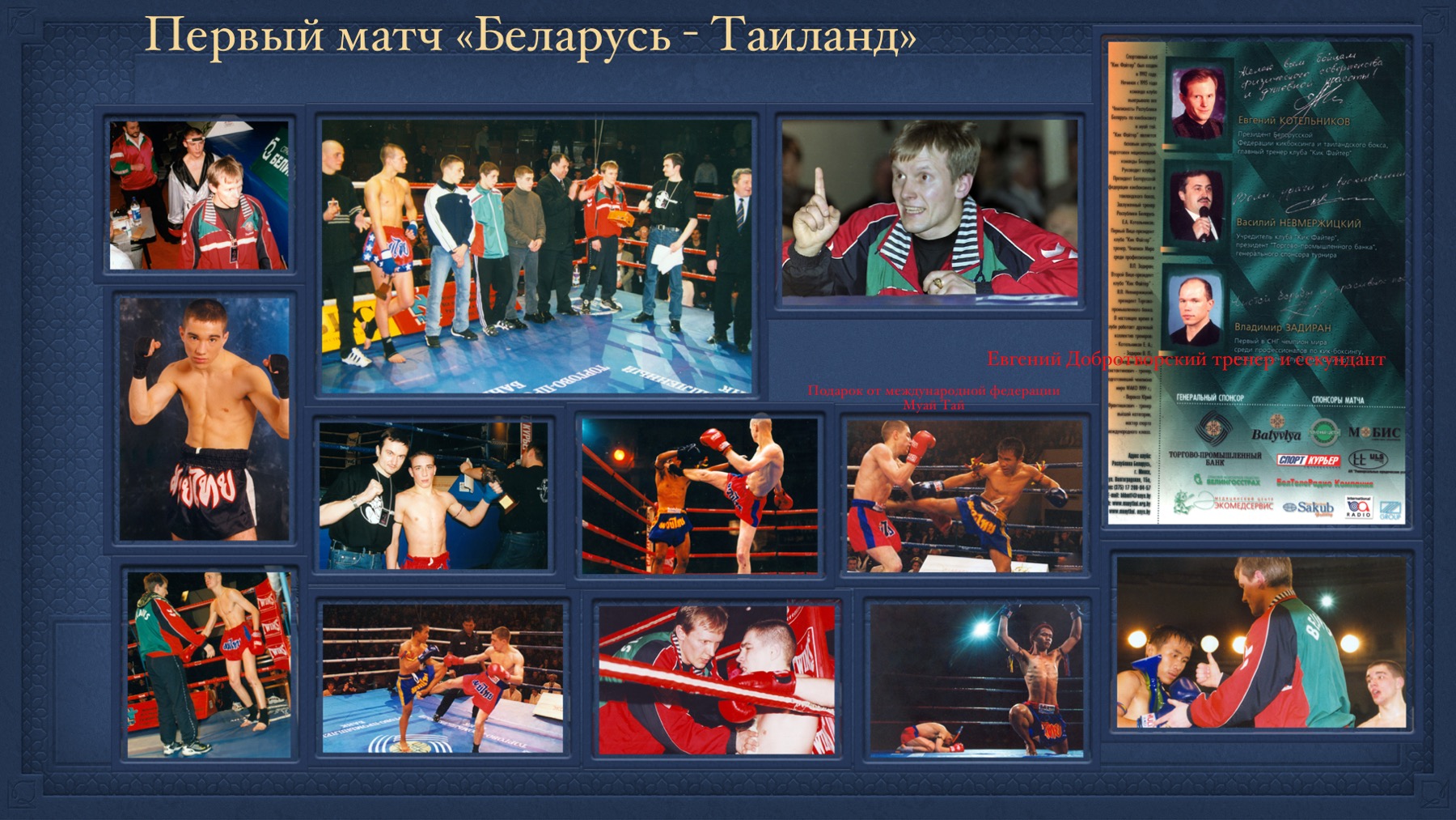 История Kickfighter 2000 – 2002 — архив клуба Kickfighter