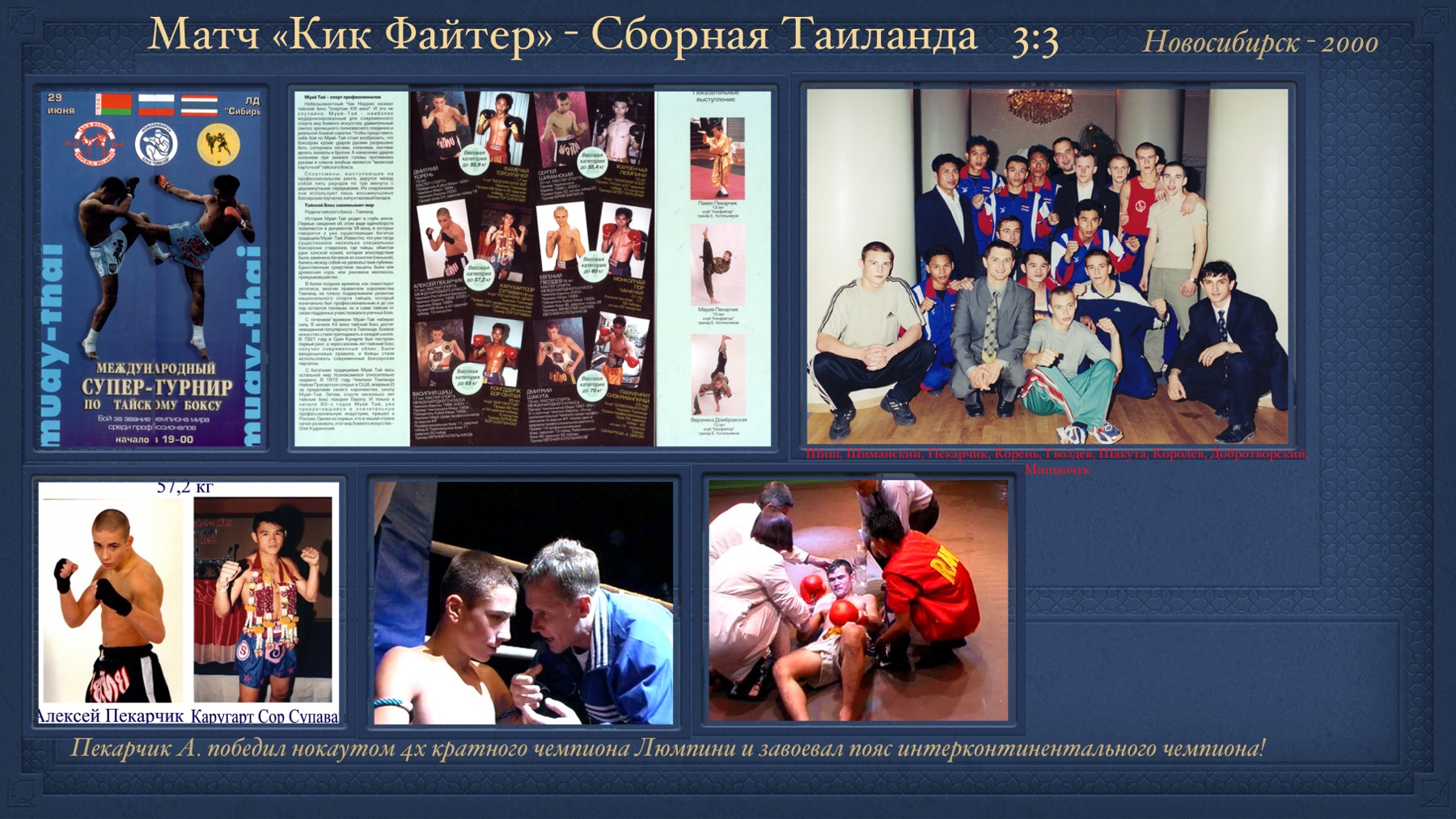 История Kickfighter 2000 – 2002 — архив клуба Kickfighter