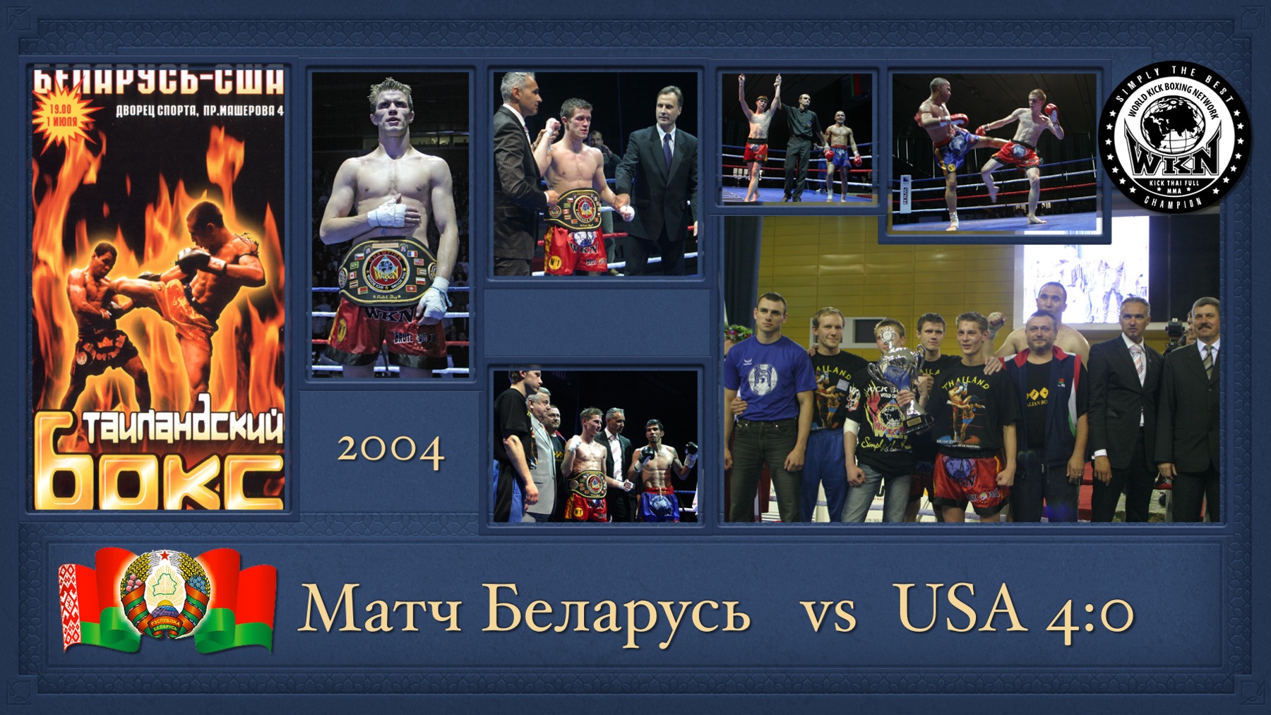 История Kickfighter 2003 – 2004 — архив клуба Kickfighter
