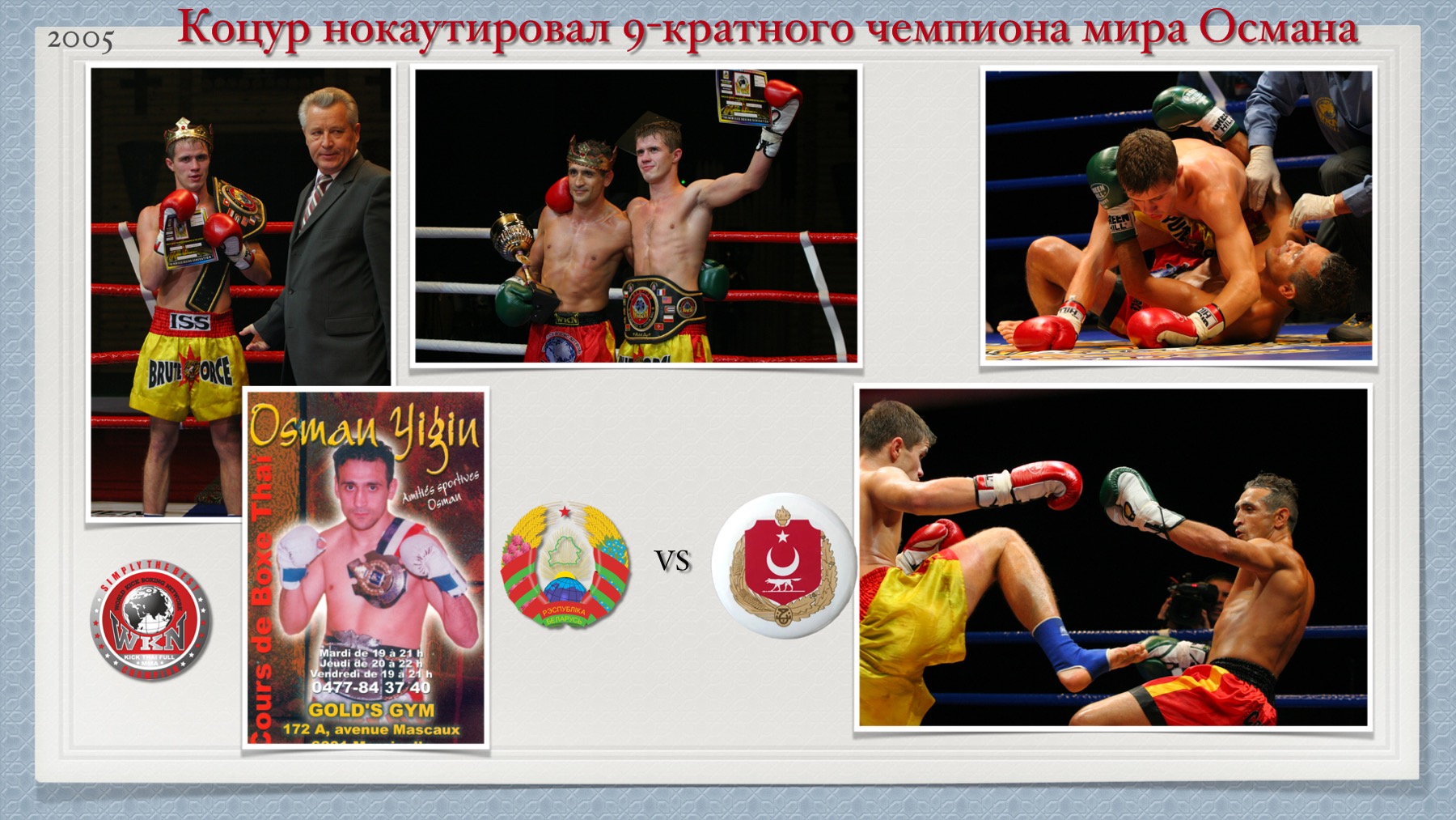 История Kickfighter 2005 – 2006 — архив клуба Kickfighter