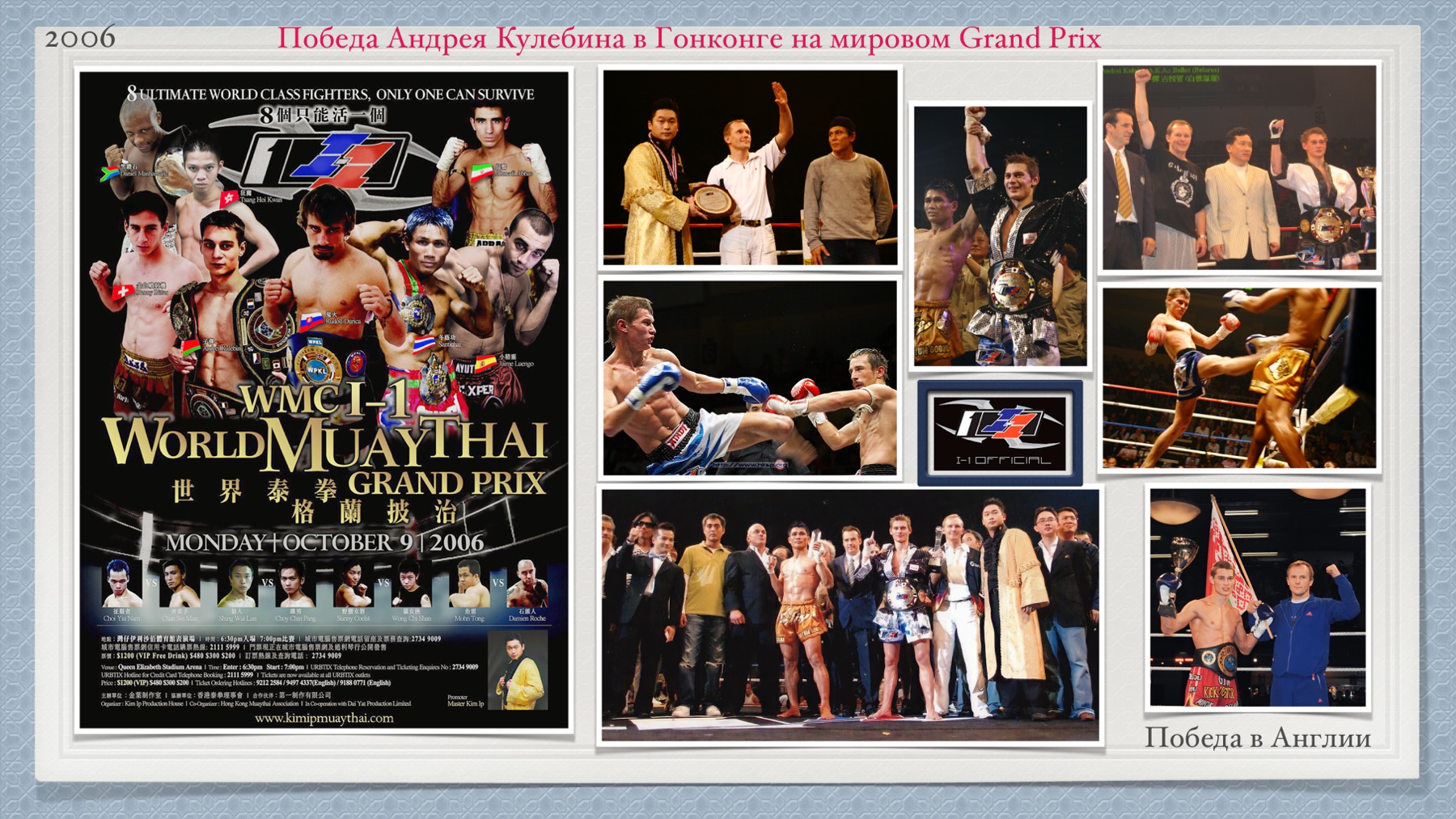 История Kickfighter 2005 – 2006 — архив клуба Kickfighter